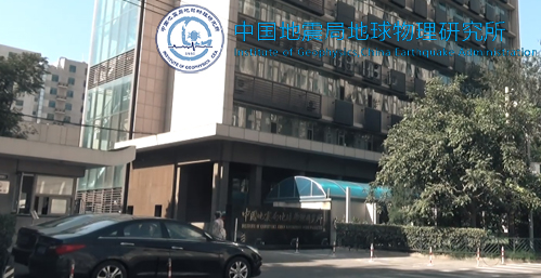 中国地震局地球物理研究所校园图片