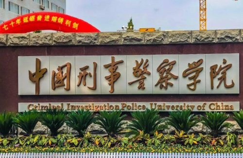 中国刑事警察学院校园图片