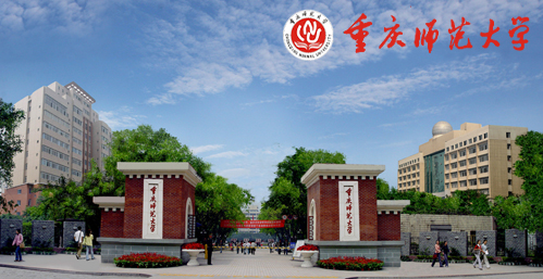 重庆师范大学校园图片