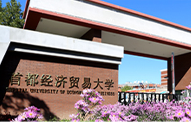 首都经济贸易大学校园图片