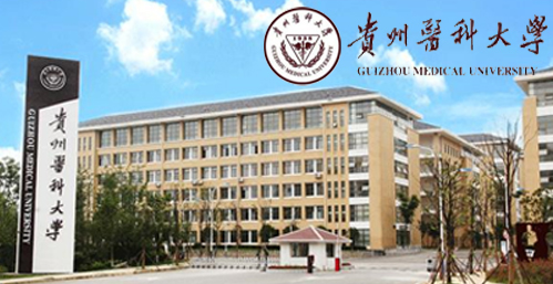 贵州医科大学校园图片