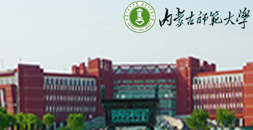 内蒙古师范大学校园图片