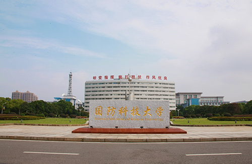 国防科技大学校园图片