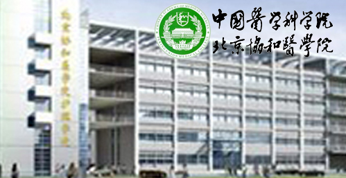 北京协和医学院校园图片