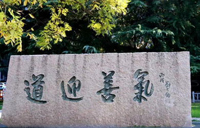 山东财经大学校园图片