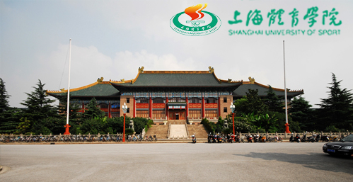 上海体育学院校园图片