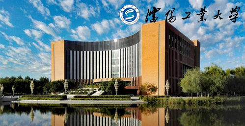 沈阳工业大学校园图片