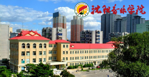 沈阳音乐学院校园图片