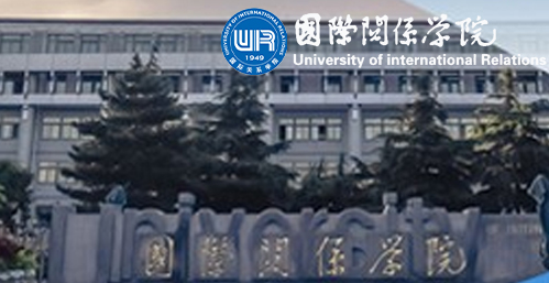 国际关系学院校园图片