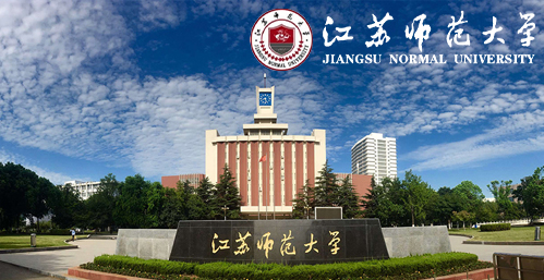 江苏师范大学校园图片